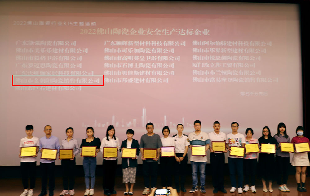 新明珠集团实力品牌金朝阳荣获2021佛山陶瓷安全达标企业等两项荣誉