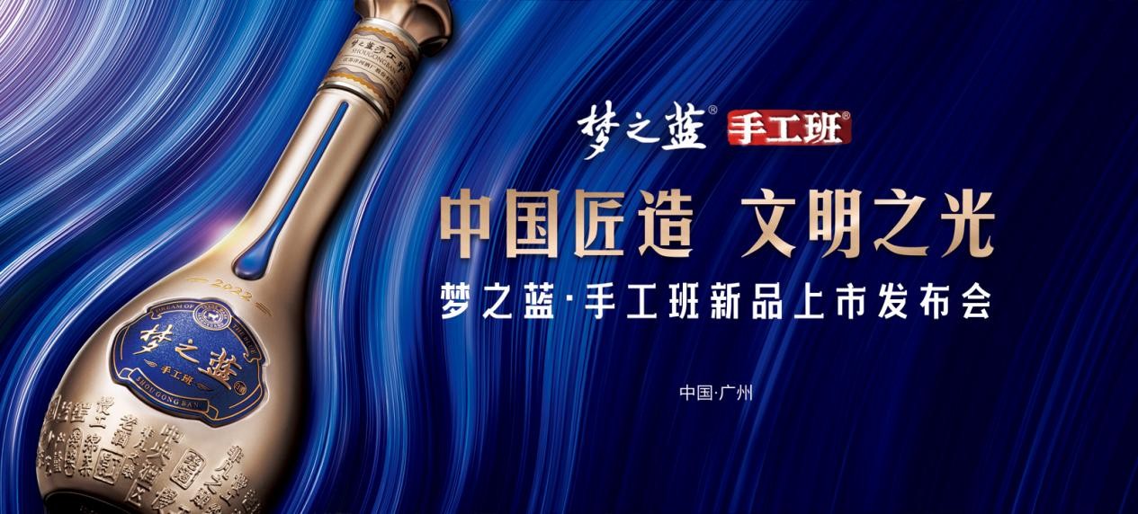 “中国匠造 文明之光” 梦之蓝·手工班新品上市发布会
