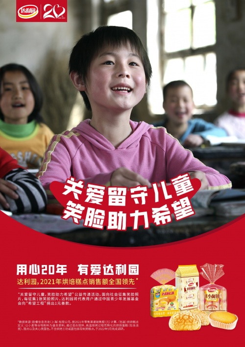 达利园20周年，6.1儿童节开启“笑脸征集”公益活动