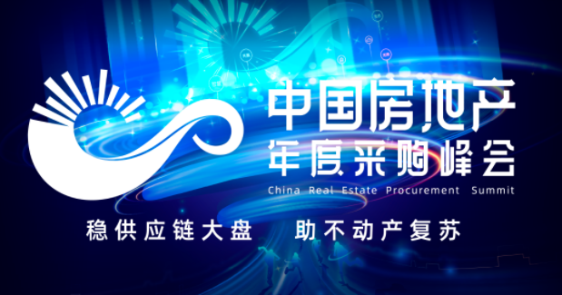 第六届中国房地产年度采购峰会暨精选供应商创新成果展