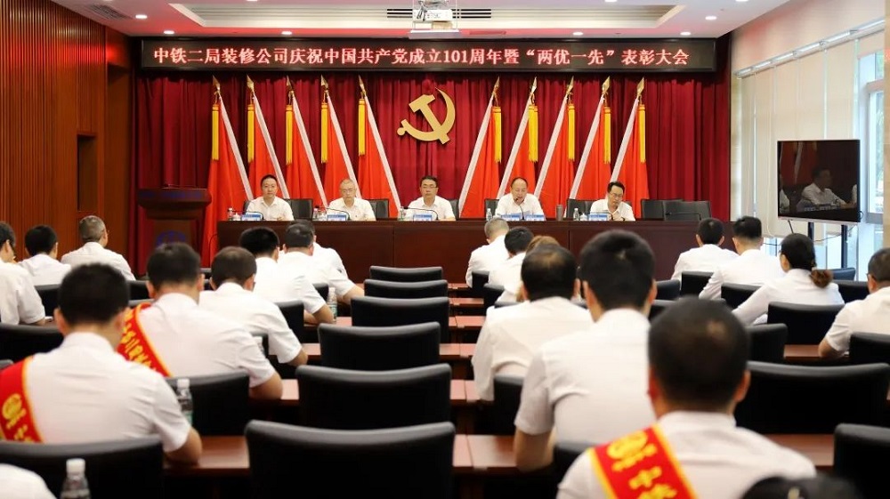 中铁二局装修公司党委  庆祝中国共产党成立101周年暨“两优一先”表彰大会