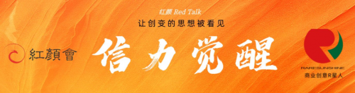 红颜Red Talk | 复兴民族文艺情怀的赤子梦