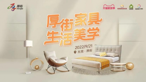 “厚街家具·生活美学”线上促销节开幕