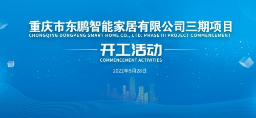 超级工厂｜东鹏控股重庆基地举办三期项目开工活动