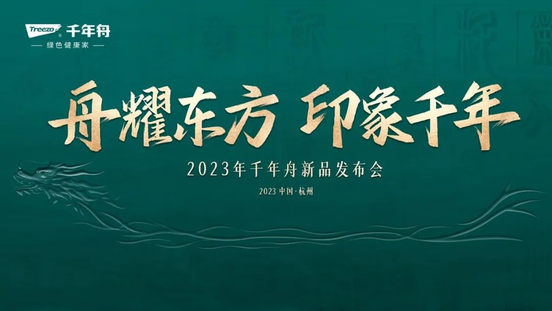 舟耀东方 印象千年：千年舟2023年新品发布会开幕在即 三大精彩看点提前释出