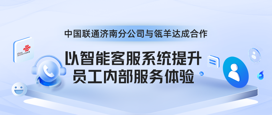 中国联通济南分公司与瓴羊达成合作，以智能客服系统提升员工内部服务体验