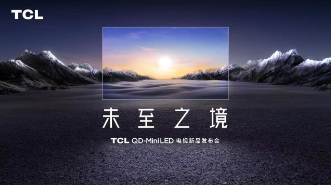 未至之境！TCL QD-Mini LED电视新品发布会即将召开