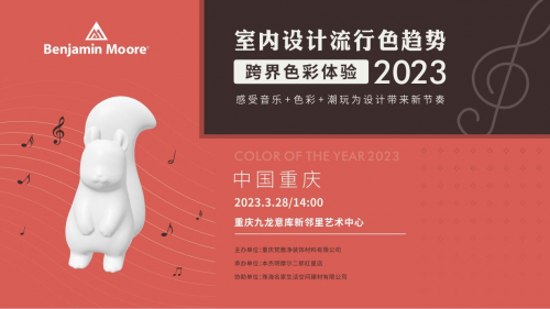 2023室内流行色彩趋势（重庆站）用音乐探寻色彩未知的边界！