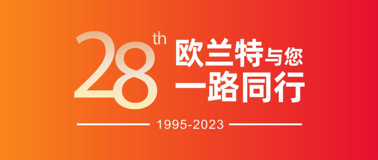 28周年庆|欧兰特晾衣机新品重磅出击，与您一路同行