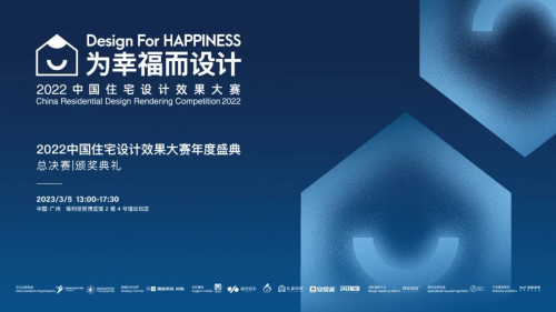 为幸福而设计｜卓惠镇荣获2022中国住宅设计效果大赛·别墅型优秀奖