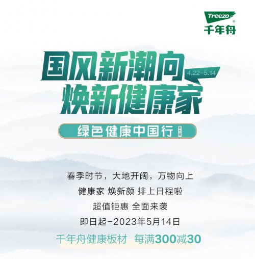 千年舟超级品牌日×绿色健康中国行丨超值钜惠活动强势来袭！