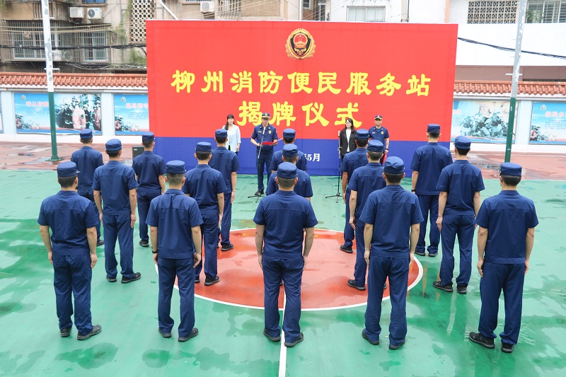 柳州市消防救援支队举行“便民服务站”揭牌仪式
