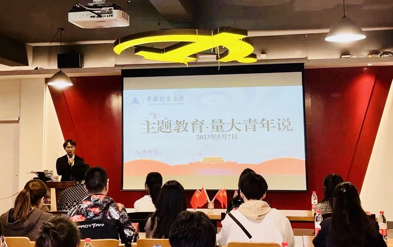 主题教育·量大青年说——中国计量大学读书分享会创新主题教育“打开方式”