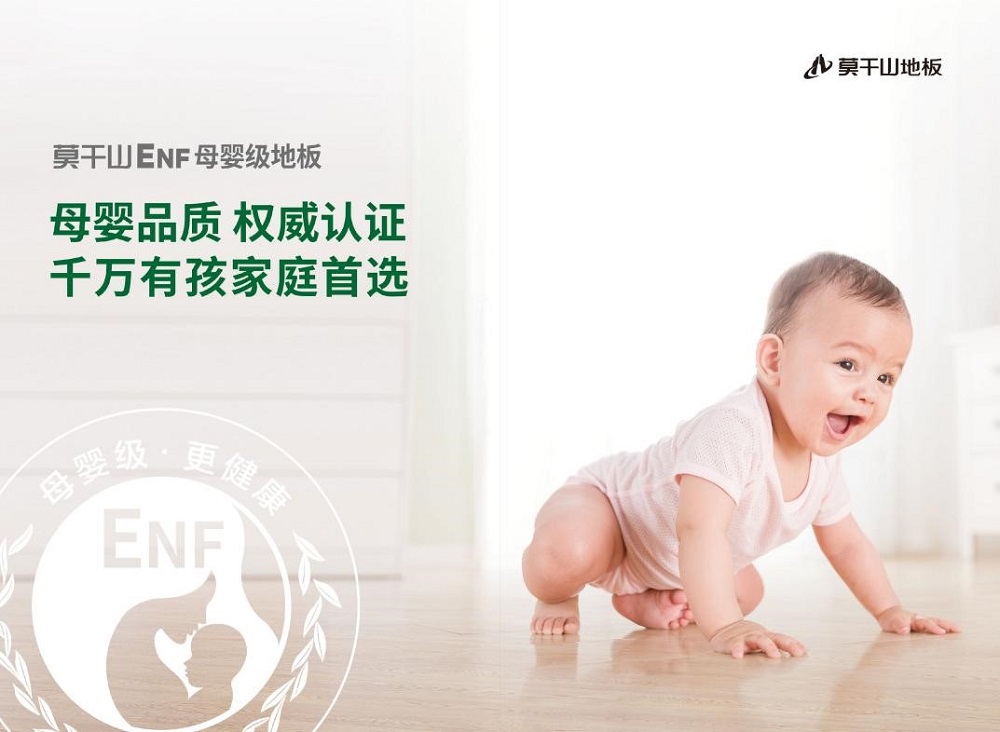 畅享“童”一份美好|莫干山ENF母婴级地板 呵护成长之路