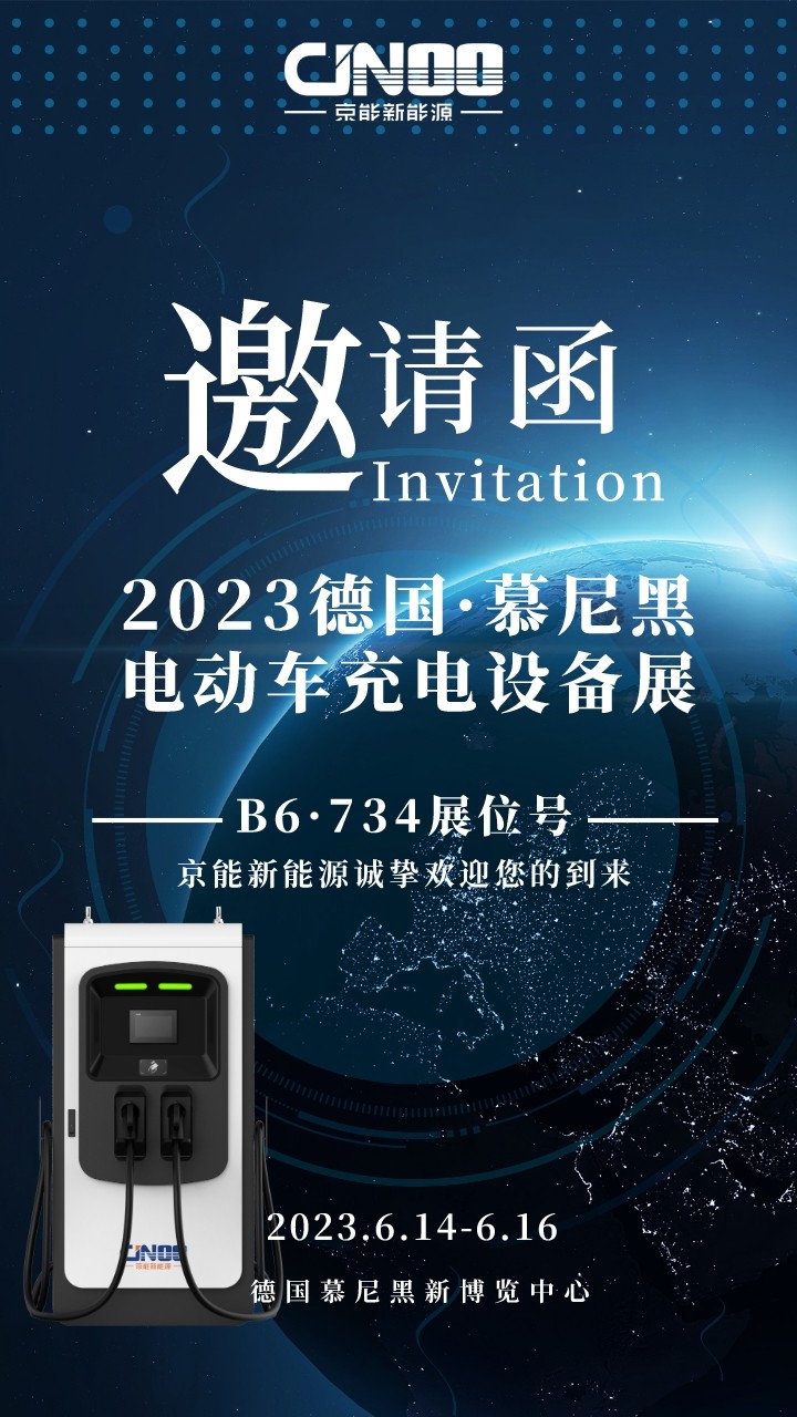 德国慕尼黑电动车充电设备展开幕！京能新能源携多款充电桩惊艳亮相