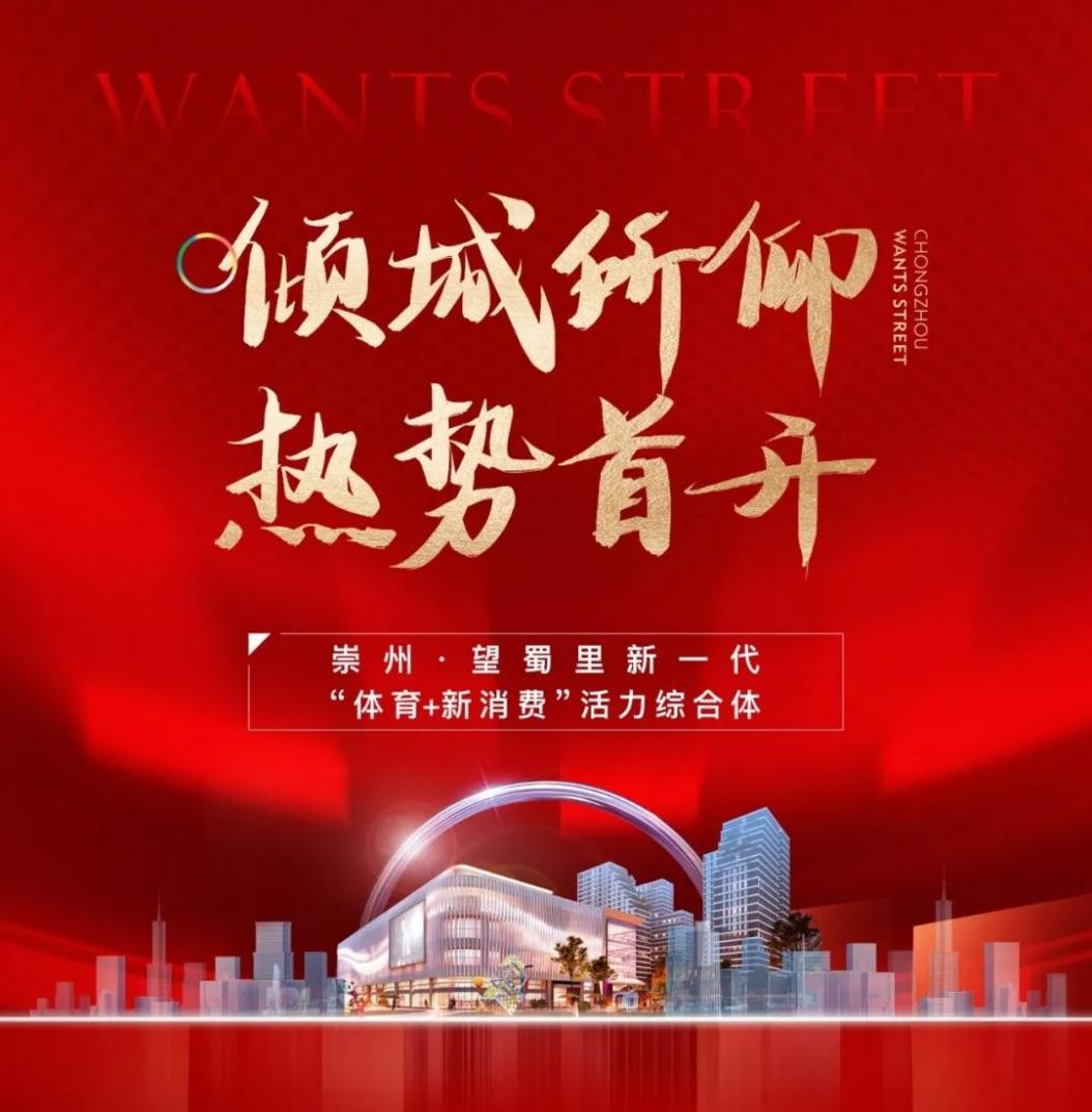 崇州·望蜀里丨首开即火，众望归一