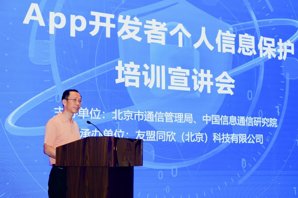APP开发者个人信息保护公益培训宣讲会(友盟站)在北京成功举办