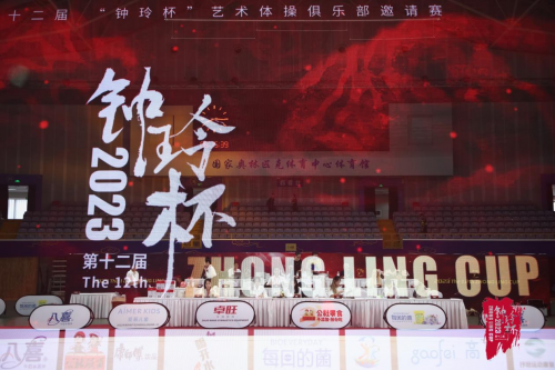 以体之名，展艺术之美 第12届“钟玲杯”艺术体操俱乐部邀请赛开赛