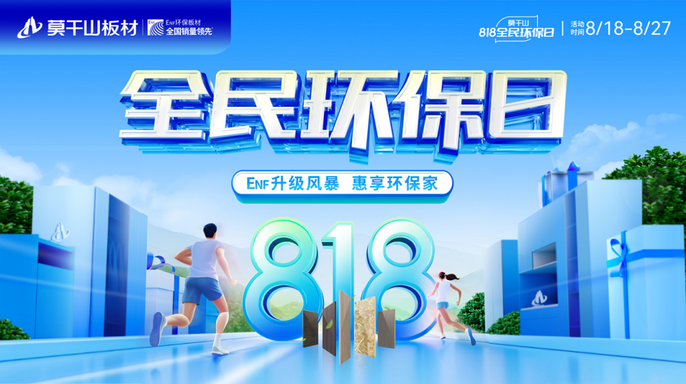 真环保成就好口碑  莫干山板材818全民环保日再造万人抢购潮