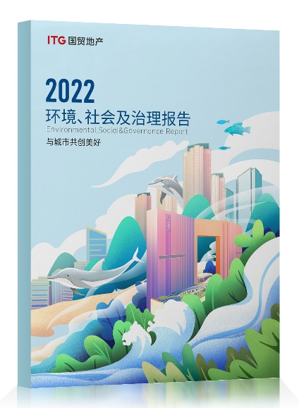 国贸地产2022年度ESG报告发布：“碳”路未来 引领可持续发展