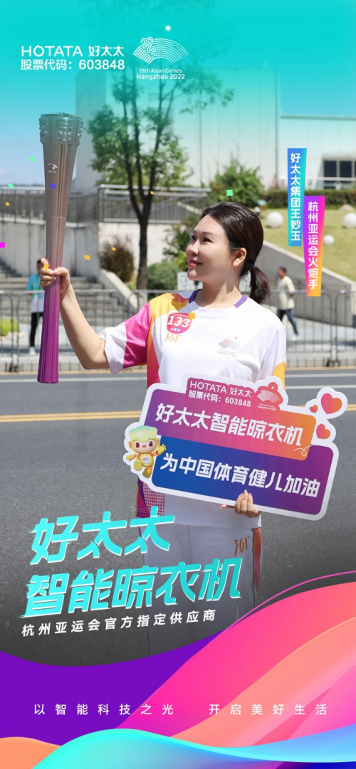 ​杭州亚运会火炬手 | 广东好太太集团总裁王妙玉：传递亚运圣火 展昂扬面貌