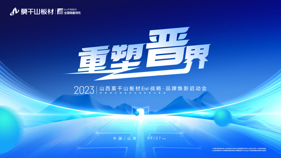 重塑晋界 2023莫干山板材ENF战略·品牌焕新启动会盛大召开