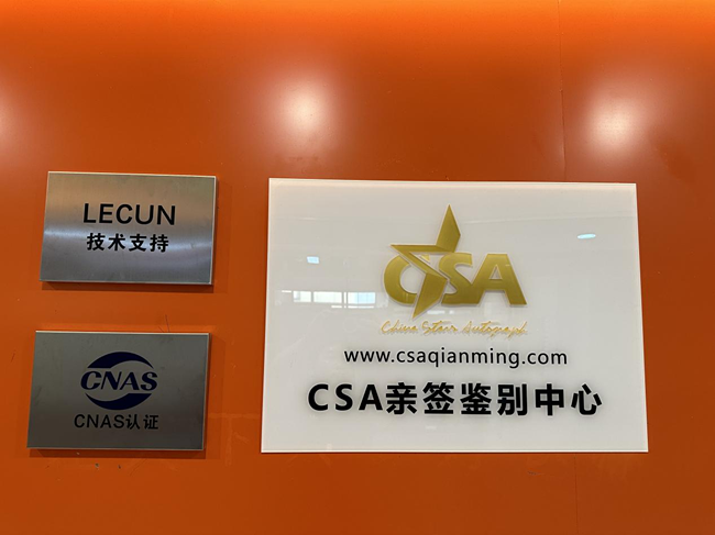 CSA亲签鉴别中心在广州挂牌成立，引领明星名人签名鉴定新篇章