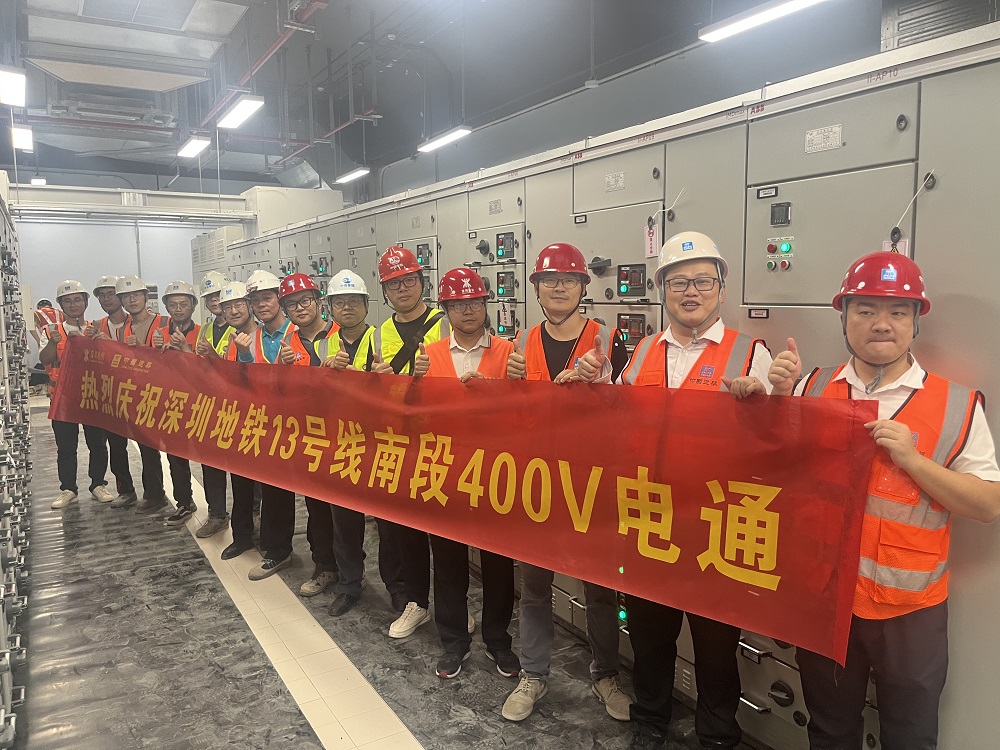 深圳地铁13号线全线实现第一个“400V电通”