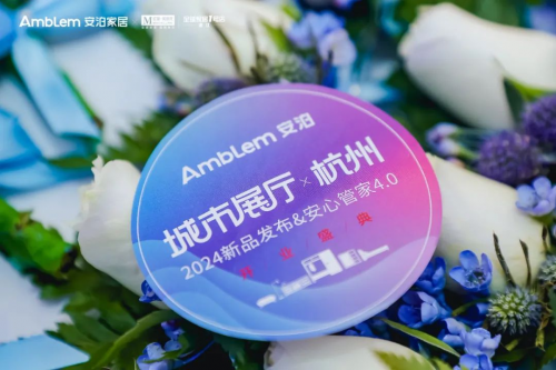 安泊家居2024新品首发，高端整家定制市场掀起新波澜！