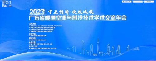 麦克维尔｜协办2023年广东省暖通空调与制冷技术学术交流年会