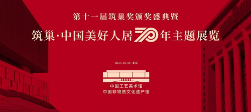 “筑巢·中国美好人居70年展”设计人物——全国知名室内设计师卓惠镇