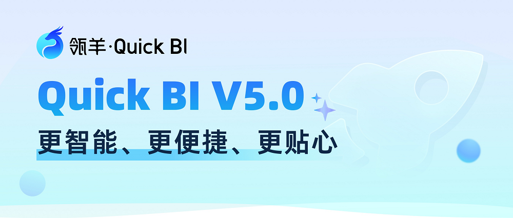 瓴羊Quick BI V5.0发布：一键解锁智能小Q等全新智能商业分析能力