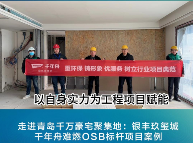 项目探访丨千年舟新型难燃OSB板，助力青岛千万级豪宅打造