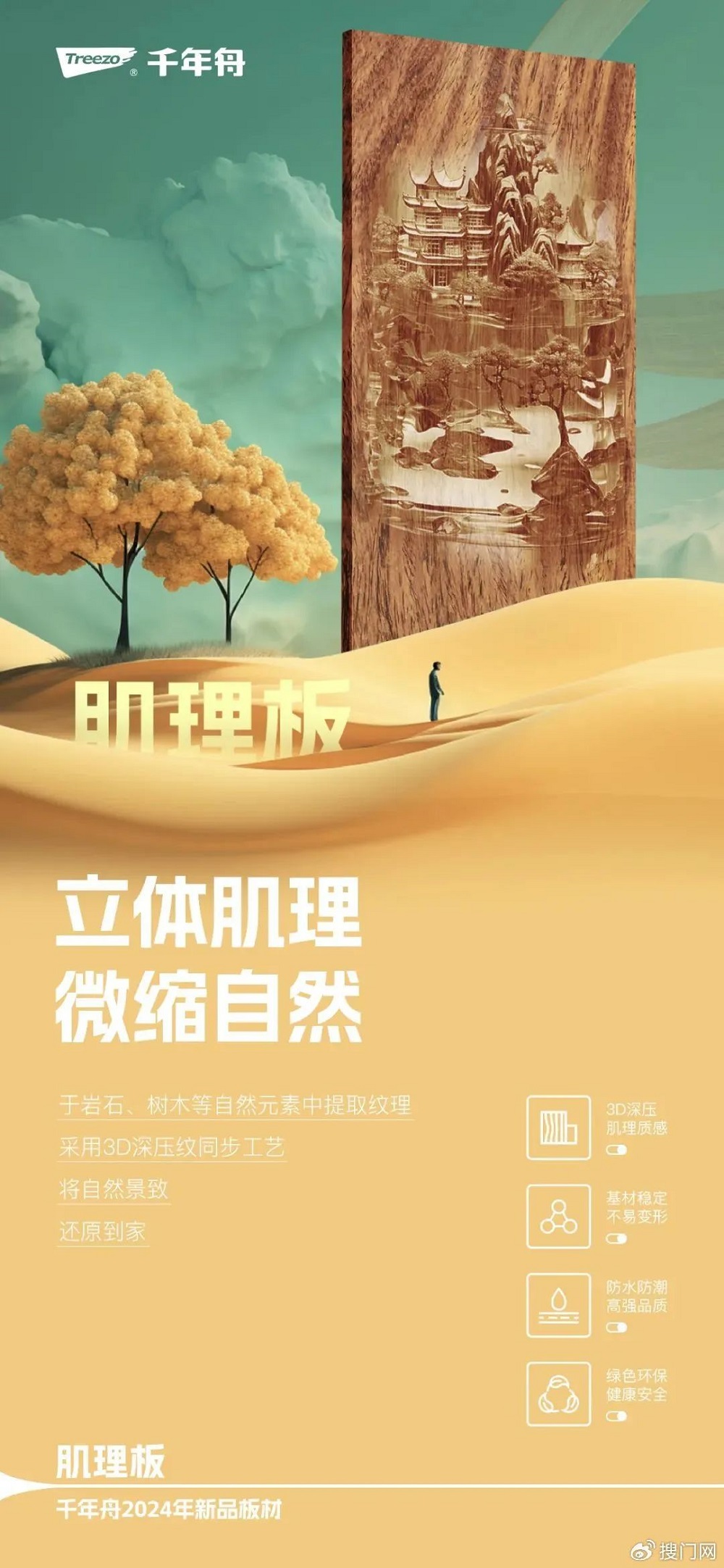 千年舟2024新型饰面「肌理板」如约而至