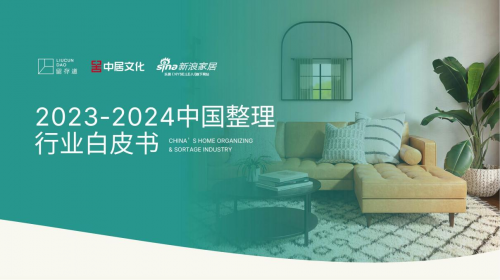 《2023-2024中国整理行业白皮书》发布：整理行业或迎来千亿级市场