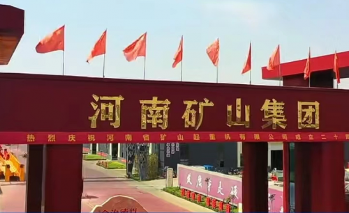 党建引领谱华章  凝心聚力矿山兴  ——记河南矿山集团党委书记、董事长 崔培军