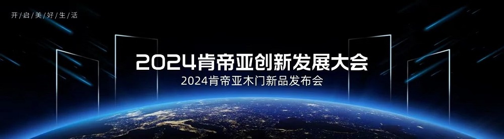 开启美好生活|肯帝亚2024木门八大新品系列隆重上市
