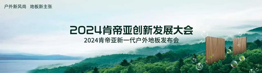 户外新风尚 地板新主张|肯帝亚全新一代户外地板震撼发布