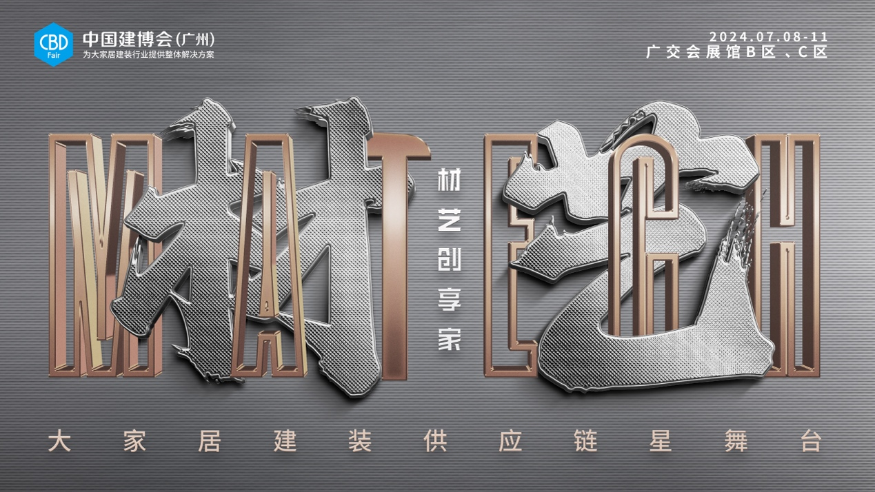 中国建博会材艺展区打造供应链“星舞台”，聚势焕启行业新商机