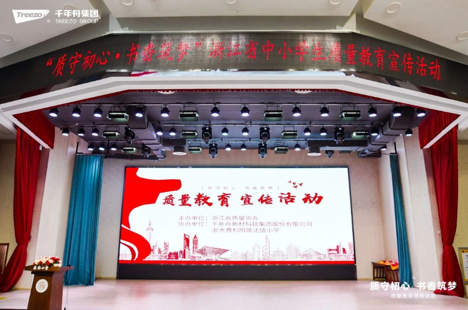 绿色公益·质守初心丨千年舟点亮中小学质量教育之光