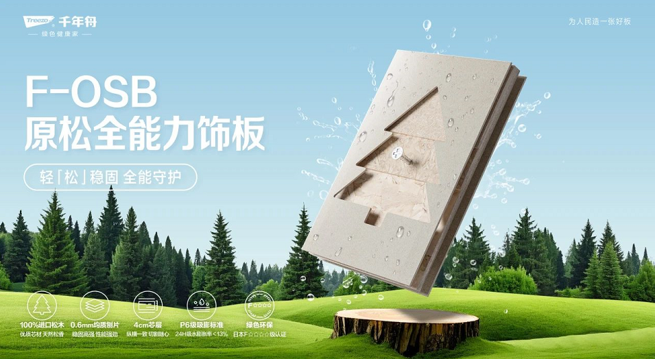 千年舟「F-OSB原松全能力饰板」重磅上市！