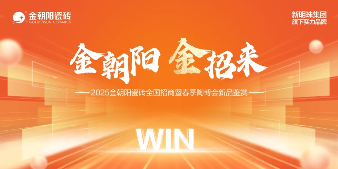 金朝阳 金招来 2025金朝阳瓷砖全国招商暨春季陶博会新品鉴赏火热进行中