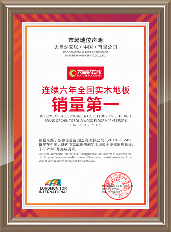 大自然实木地板连续6年问鼎销量第一，用硬实力见真章