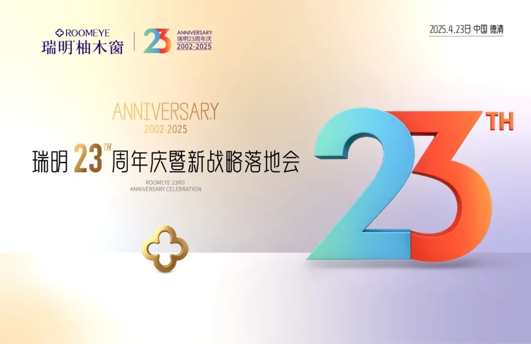 廿三载匠心筑梦，新战略破局启航！瑞明门窗23周年庆暨战略落地会圆满落幕！