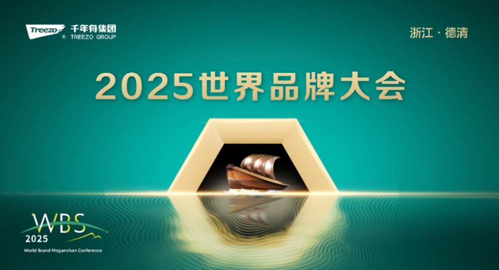 2025世界品牌大会&风云浙商思享会，千年舟擘画品牌与公益双轮发展新蓝图
