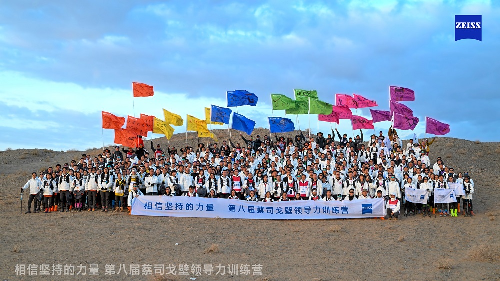 第八届蔡司光学戈壁领导力训练营成功举办，共绘视光新蓝图