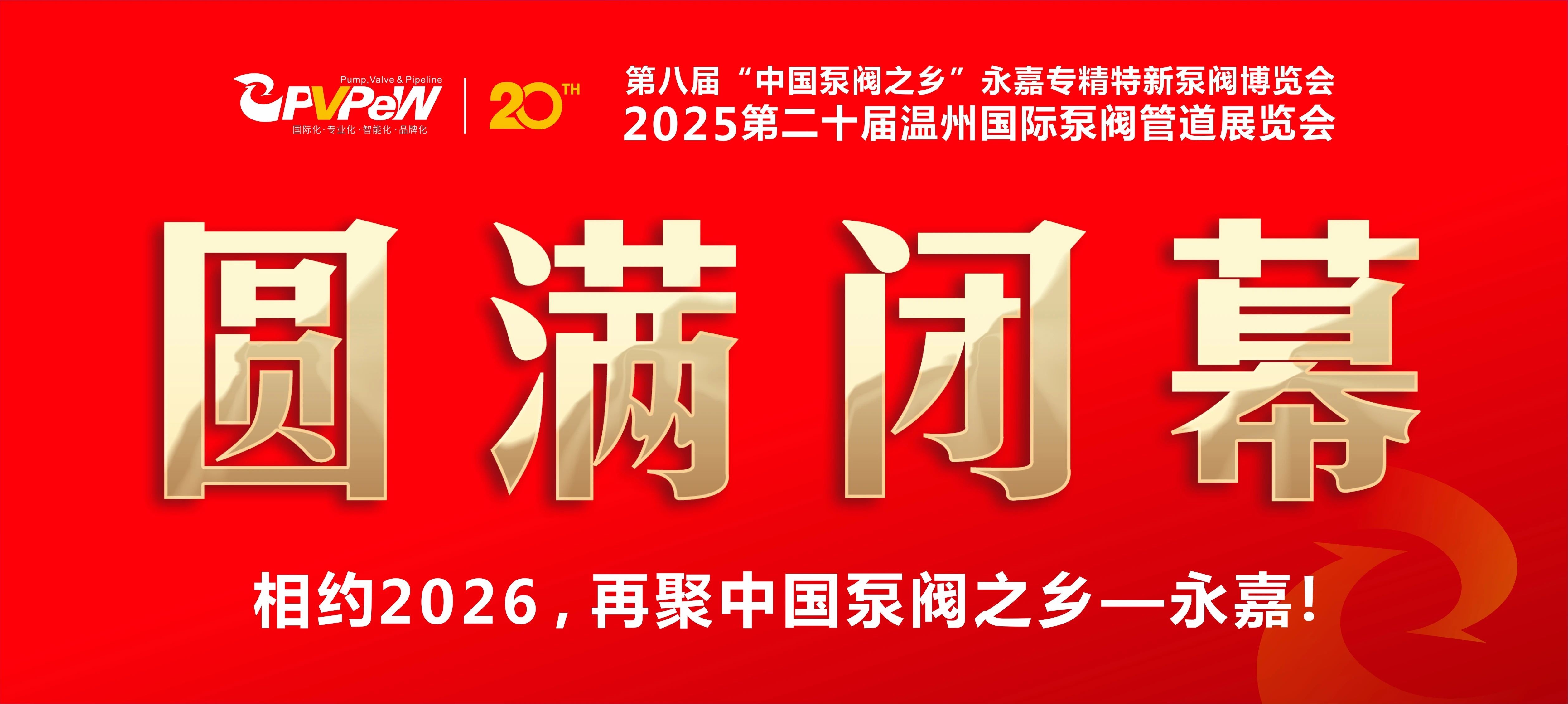 火爆三日，圆满收官！第八届“中国泵阀之乡”永嘉专精特新泵阀博览会成果斐然，彰显中国智造实力！