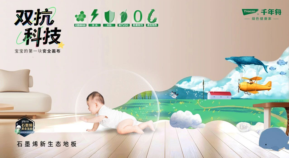 新品上市丨千年舟石墨烯新生态地板，科技守护健康生活