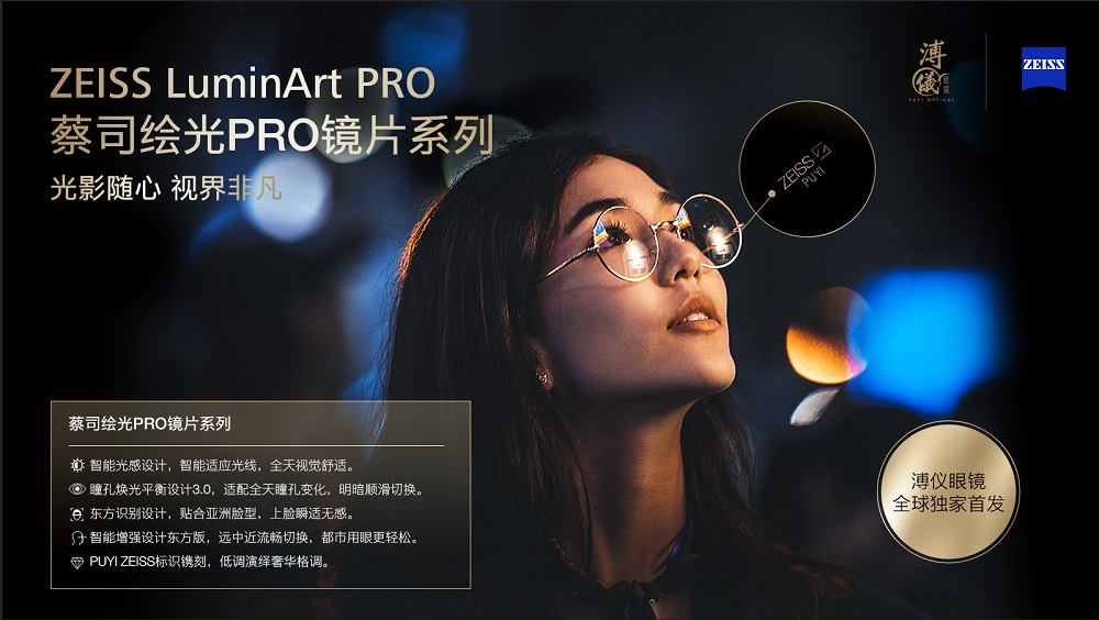 随心驭光，纵享视界—蔡司绘光PRO镜片系列 溥仪眼镜全球独家首发