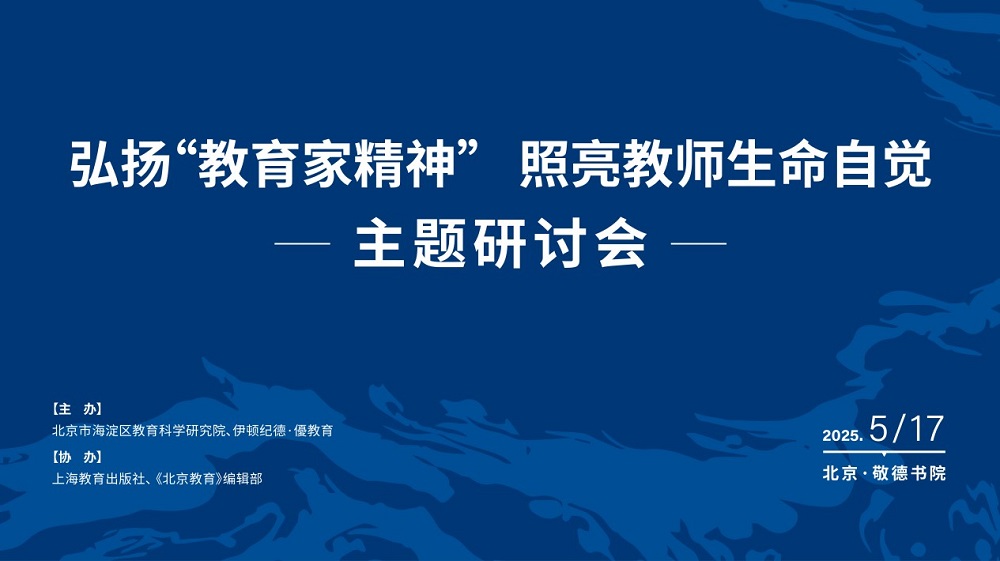 弘扬“教育家精神” ，照亮教师生命自觉